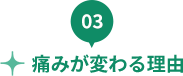 痛みが変わる理由
