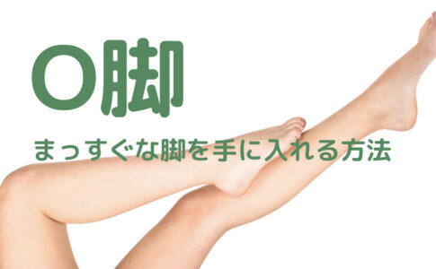 O脚矯正でまっすぐな脚を手に入れる方法 つくばnピラティス N Pilates