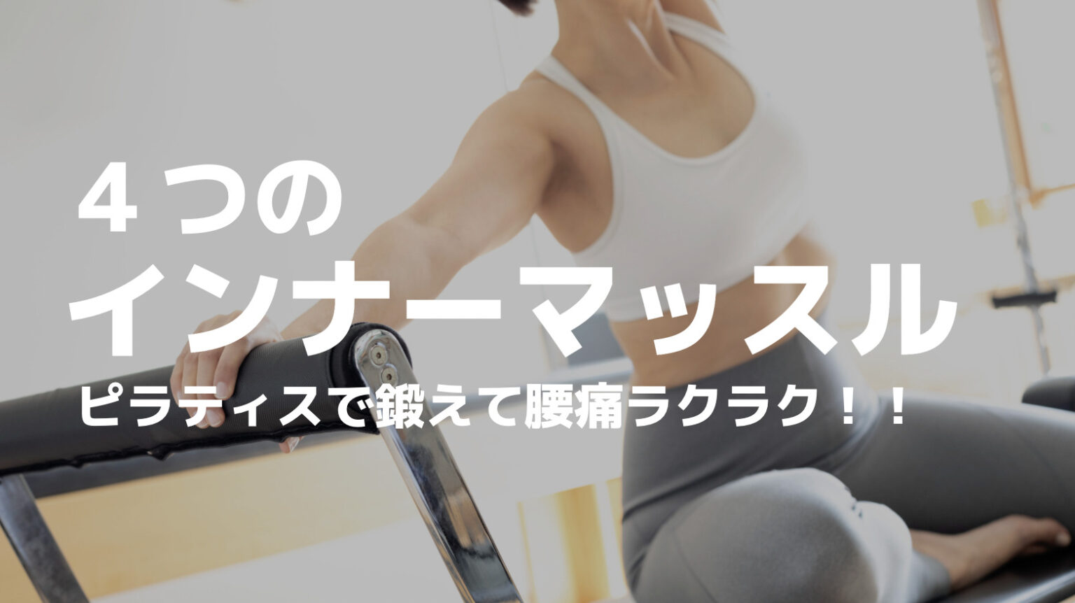 スタイリフト インナーマッスルを鍛えます！たかの友梨 - エクササイズ