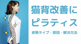 猫背改善にはピラティスが一番効く その理由と自宅でできる方法は つくばnピラティス N Pilates