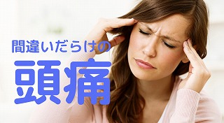 間違いだらけの頭痛の対処方法！運動でよくなる頭痛とは？