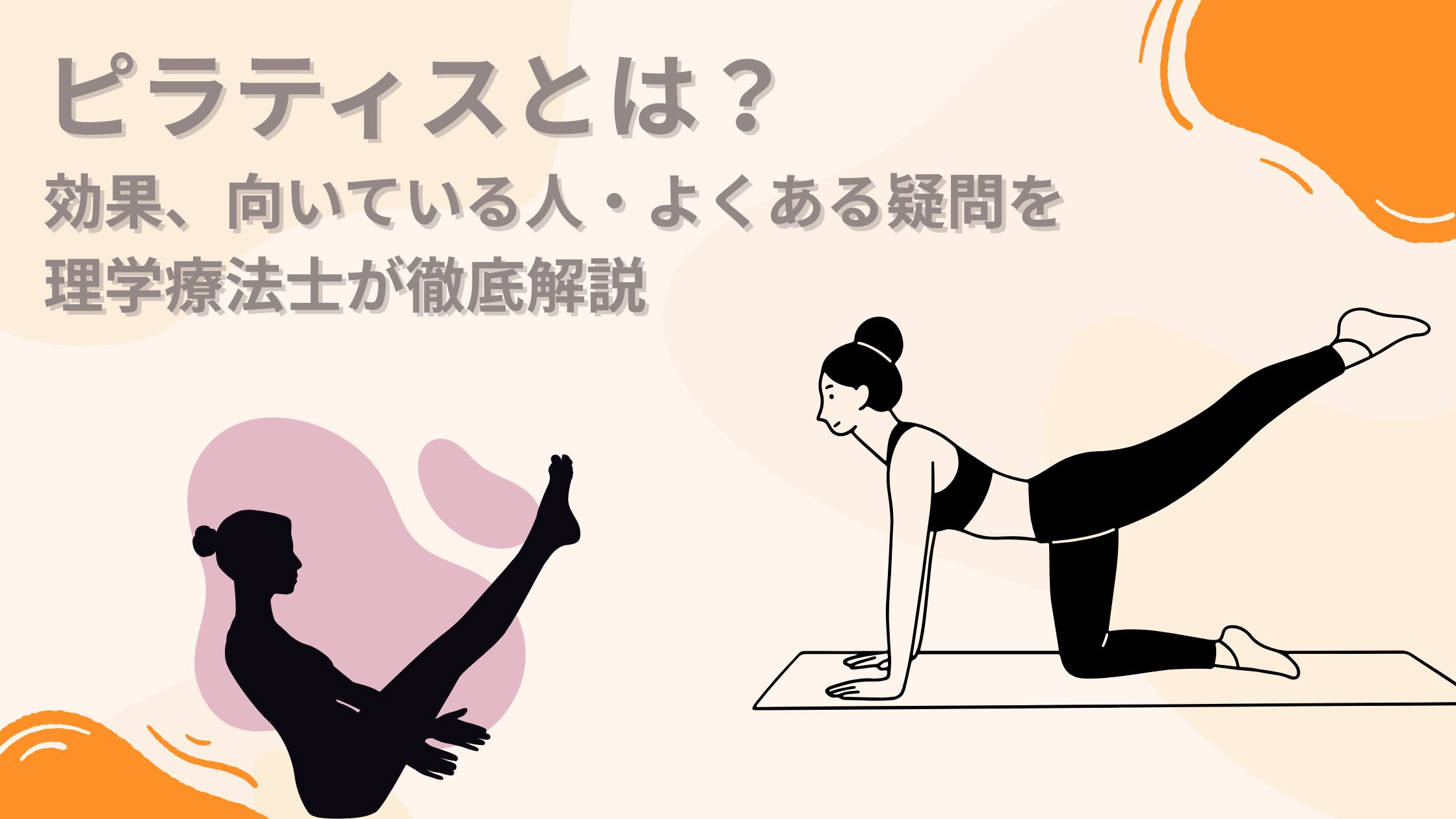 ピラティスとは？効果・向いている人・よくある疑問を理学療法士が徹底 
