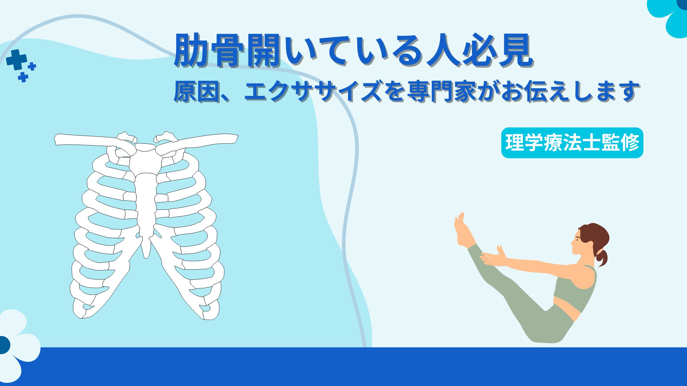 肋骨が開いている人必見！肋骨矯正ストレッチ・エクササイズを専門家が 